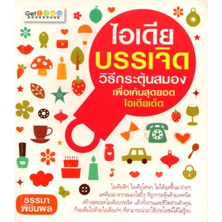 หนังสือเรื่อง  $ไอเดียบรรเจิด วิธีกระตุ้นสมองเพื่อเค้นสุดยอดไอเดียเด็ด (169)