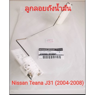 (ของเเท้นิสสัน)ลูกลอยถังน้ำมันนิสสัน Nissan Teana J31 (ปี2004 - 2008)