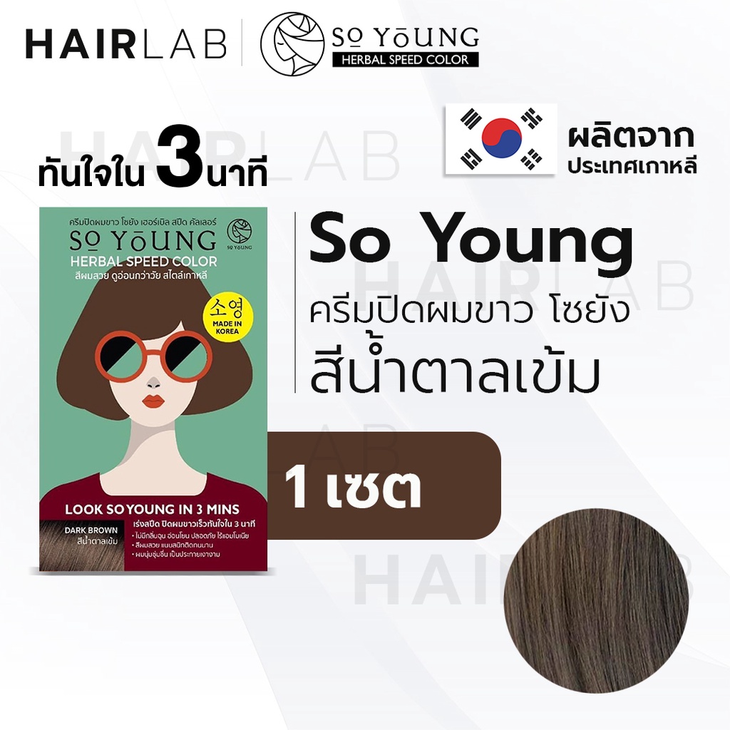 พร้อมส่ง So Young Herbal Speed Color สีน้ำตาลเข้ม ครีมปิดผมขาว ไร้แอมโมเนีย ครีมย้อมผม ปิดผมหงอก ครี