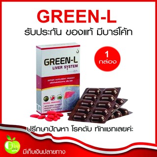 กรีนแอล(GREEN-L)อาหารเสริมสำหรับบำรุงตับ ล้างสารพิษในตับ ดีท๊อกซ์ตับ ลดไขมันพอกตับ ของแท้ ส่งตรงจากสำนักงานใหญ่