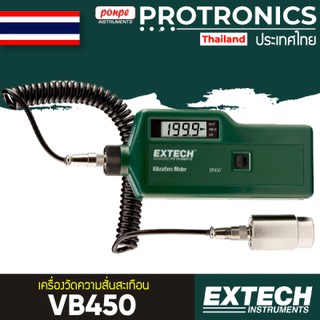 VB450 EXTECH เครื่องวัดความสั่น VIBRATION METER[ของแท้ จำหน่ายโดยตัวแทนแต่งตั้ง]