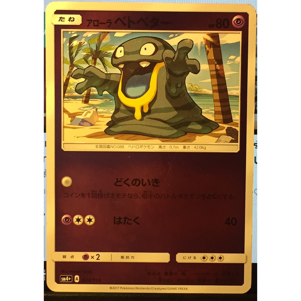 Pokemon SM [high-class pack / GX Battle boost] 034/114 Arora Grimer (mirror) SM4 +