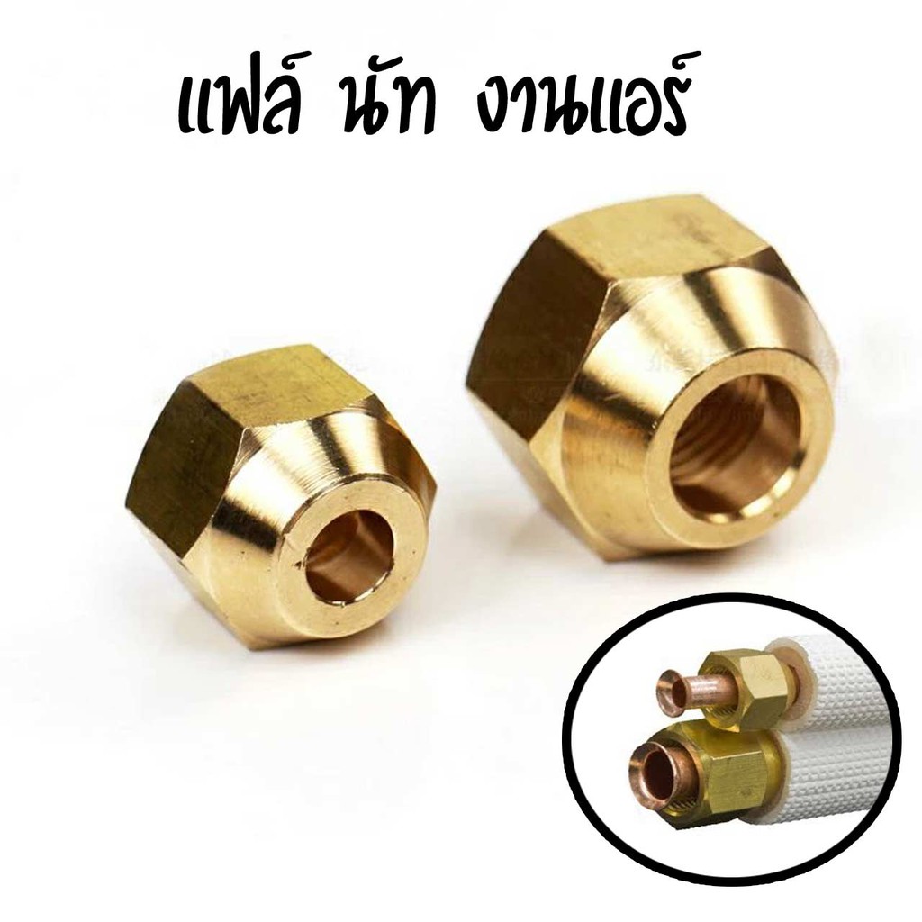 แฟล์ ทองเหลือง แฟร์ นัท ข้อต่อสำหรับงานติดตั้งแอร์ เครื่องปรับอากาศ หลายขนาด