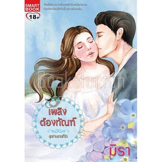 เพลิงต้องทัณฑ์ ชุด ท่านชายที่รัก / มิรา (สนพ. Smartbook) / มือสอง