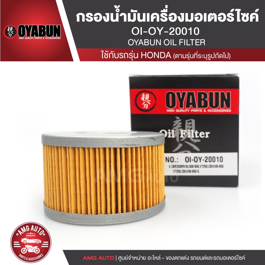 OYABUN OIL FILTER OI-OY-20010 ไส้กรองน้ำมันเครื่อง สำหรับ HONDA CB-CBR250-450,CBX550-650,GL500-650,V