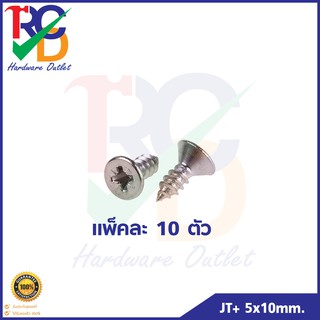 สกรูเกลียวปล่อยสแตนเลส JT+ ขนาด 5x10mm. (ถุงละ 10 ตัว)