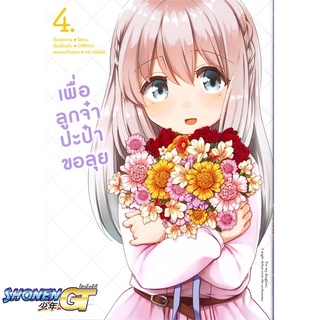 [พร้อมส่ง] หนังสือเพื่อลูกจ๋า ปะป๋าขอลุย 4 (Mg)#มังงะ-MG,สนพ.PHOENIX-ฟีนิกซ์,โฮตะ