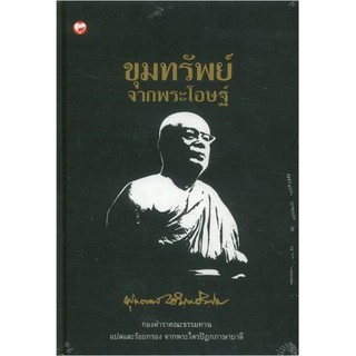 ขุมทรัพย์จากพระโอษฐ์ ปกแข็ง by พุทธทาสภิกขุ