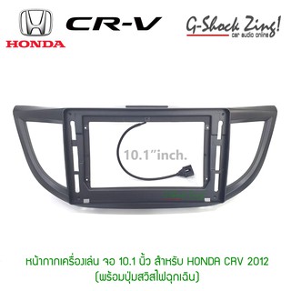 หน้ากากตรงรุ่น/บิ้วอิน สำหรับใส่จอขนาด 10.1 นิ้ว สำหรับ HONDA CRV 2012 (พร้อมปุ่มสวิทต์ไฟฉุกเฉิน)