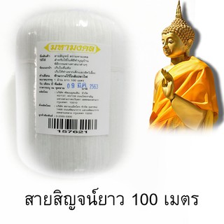 สายสิญจน์ศิริมงคลเชือกสายสิญจน์มหามงคล สายสิญจน์ยาว 100 เมตรเชือกสายสิญจน์อย่างดีใช้สำหรับเป็นสิริมงคลสวดมนต์ทำกุศลSirim