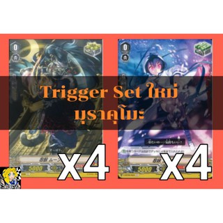 Set​ Trigger​ สำหรับเสริมแกร่ง! แคลนมุราคุโมะ ค่าพลังแบบใหม่​ การ์ด​ไฟท์​แวนการ์ด​ ภาษา​ไทย​ ภาค​ V​