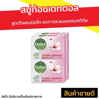 🔥แพ็ค4🔥 สบู่ก้อนเดทตอล Dettol สูตรรีเพลนนิชชิ่ง ลดการสะสมของแบคทีเรีย - สบู่ก้อน เดทตอล สบู่ สบู่dettol สบู่อาบน้ำ