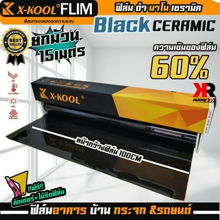 ฟิล์ม X-KOOL เซรามิค ดำ ความเข้ม 60% มืดนอกสว่างด้านใน ฟิล์มกรองแสง ติดอาคาร บ้าน ประตู กระจก หน้ากว้าง 100cm ยาว15เมตร