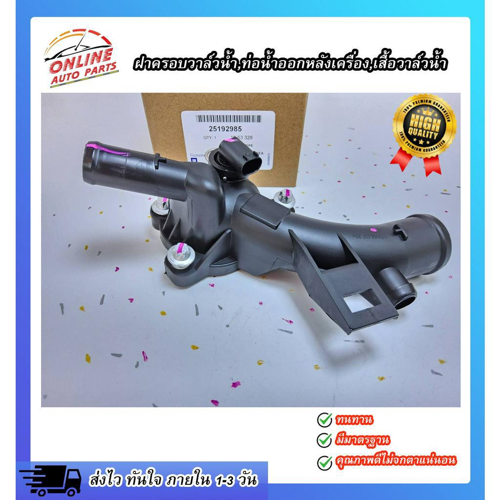 ท่อน้ำออกหลังเครื่อง SPIN,SONIC 1.4#25192985