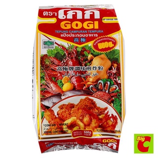 โกกิ Gogi แป้งประกอบอาหาร สำหรับ ทอดกรอบ 500 กรัม