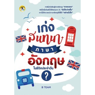 หนังสือ "เก่งสนทนาภาษาอังกฤษในชีวิตประจำวัน"