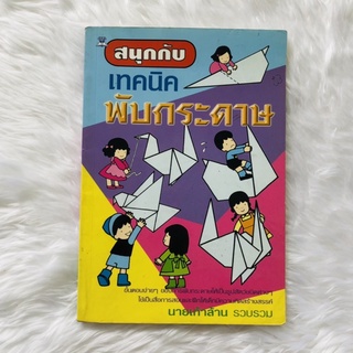 สนุกกับเทคนิคพับกระดาษ by นายเก้าล้าน รวบรวม