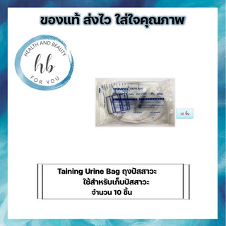 ซื้อ 10 ชิ้น Taining Urine Bag ถุงเก็บปัสสาวะ เทล่าง ใช้สำหรับเก็บปัสสาวะ ขนาด 2000 ml จำนวน 10 ชิ้น