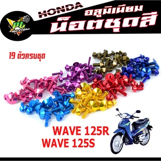 น็อตชุดสีเวฟ/น็อตชุดสี อลูมิเนียม WAVE 125R/S (19 ตัวครบชุด)น็อตชุดสีเวฟ งานดีสีสวยไม่ลอกไม่ซีด/น็อตแต่งไล่เบา