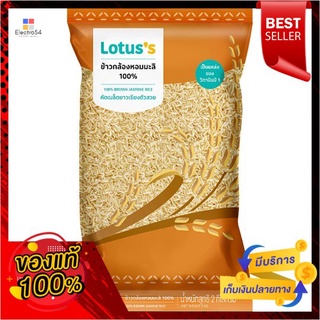 โลตัสข้าวกล้องหอมมะลิ 2กก.LOTUSS BROWN JASMINE RICE 2 KG