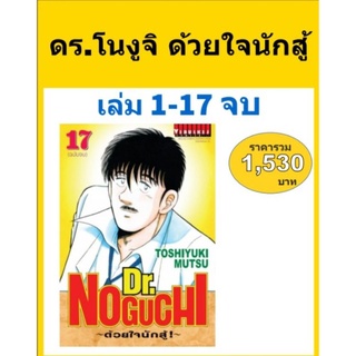 ดร.โนงูจิ แบบแยกเล่ม 1-17 (จบ)ราคาพิเศษ