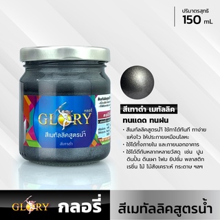 (สีเทาดำ Metallic Gray) สีน้ำมุกเทาดำ สีเทาดำเมทัลลิคเกรย์สูตรน้ำ GLORY  สีน้ำอะครีลิคประกายโลหะ สด สว่าง ระยิบระยับ