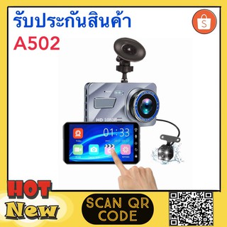 กล้องติดรถยนต์ รุ่น A502 มี 2 กล้องหน้า/หลัง กลางคืนชัด กล้องหลังอินฟราเรด