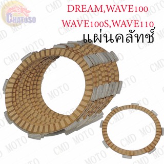 แผ่นคลัทช์ DREAM,WAVE100,WAVE100s,WAVE110 !!!ราคาถูก!!! (F3901B)