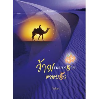 ข้ามทะเลทรายมาพบรัก -โชติกา/แปล สนพ.พาเพลิน