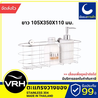 VRH ตะแกรงวางของ HW109-W109E ชั้นวางของ สแตนเลสเกรด 304