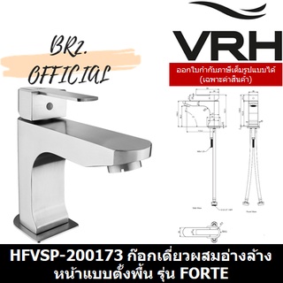 (30.09) VRH = HFVSP-200173 ก๊อกเดี่ยวผสมอ่างล้างหน้าแบบตั้งพื้น รุ่น FORTE