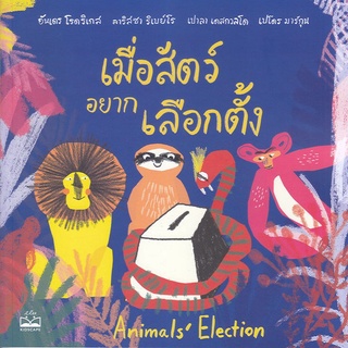 หนังสือ เมื่อสัตว์อยากเลือกตั้ง : Animals Election