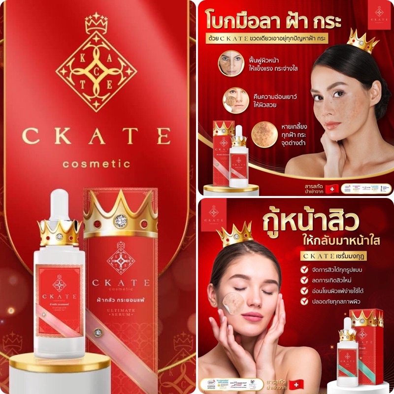 🌹CKATE 👑เซรั่มมงกุฏ เซรั่มกู้หน้าสิว ผิวฝ้ากระ สารสกัดนำเข้า🇫🇷🇨🇭🇯🇵