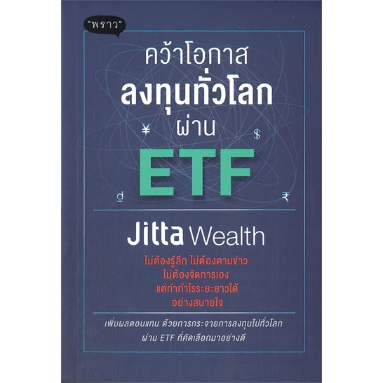 หนังสือ คว้าโอกาสลงทุนทั่วโลกผ่าน ETF : Jitta Wealth : พราว