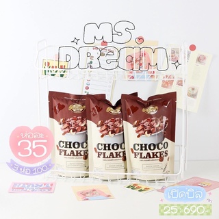 Ms.Dream Choco Flakes คอร์นเฟลกเคลือบช็อคโกแลต อร่อย เข้มข้น เต็มรสเต็มคำ