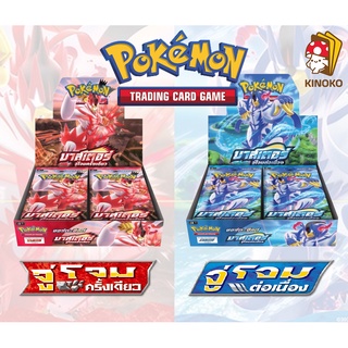 การ์ดโปเกมอน ภาษาไทย Pokemon TCG Booster Box -  มาสเตอร์จู่โจมครั้งเดียว / มาสเตอร์จู่โจมต่อเนื่อง (ชุดที่9)