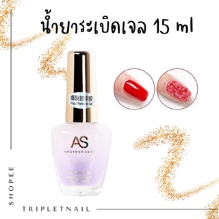 AS น้ำยาล้างสีเจล น้ำยาถอดสีเจล น้ำยาระเบิดสีเจล 15ml