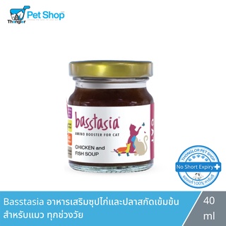 Basstasia อาหารเสริมซุปไก่และปลาสกัดเข้มข้นสำหรับแมว ทุกช่วงวัย 40 ml