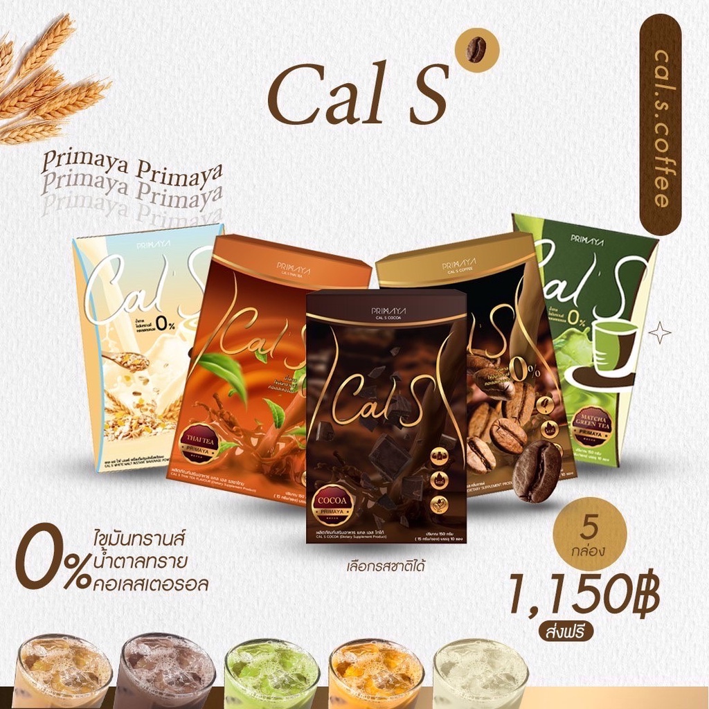 ￼Cals โกโก้ กาแฟ ชาไทย ชาเขียว ไวท์มอลต์ คอลลาเจนของแท้