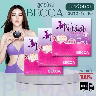 BABALAH BECCA UV 2WAY POWDER CAKE 7g/14g แป้ง บาบาร่า ของแท้ รีฟิล ตลับเล็ก ใหญ่ สูตรใหม่ หน้าใส เนียน ดิวอริสรา 3ชิ้น