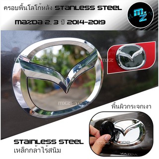 ครอบพื้นโลโก้หลังมาสด้า ทำจากแสตนเลสสตีล (เหล็กกล้าไร้สนิม) พื้นโลโก้หลังแสตนเลสพื้นผิวกระจกเงา Mazda 2 และ 3 ปี 14-19