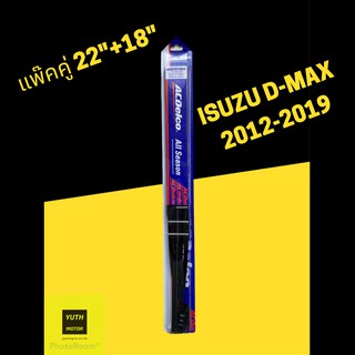 ที่ปัดน้ำฝน ใบปัดน้ำฝน Isuzu Dmax / Toyota vigo / fortuner ขนาด 22+18นิ้ว(แพ๊คคู่) AcDelco มาตราฐานอเมริกา