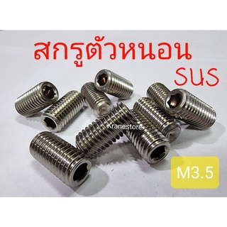 KS สกรูตัวหนอนสแตนเลสsus M3.5(หัวหกเหลี่ยม) ทุกความยาว