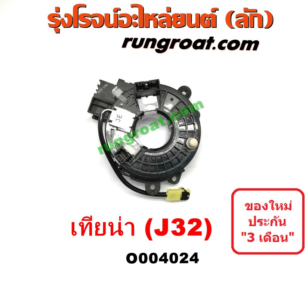 O004024	สไปร่อน สายแพรแตร สไปรอน ลานคอพวงมาลัย สายแพรแตร เคเบิ้ลเรียว นิสสัน เทียน่า J32 NISSAN TEAN
