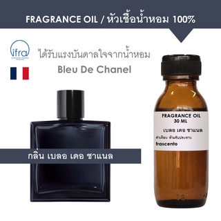 FRAGRANCE OIL - หัวเชื้อน้ำหอม แนวกลิ่น เบลอ เดอ ชาแนล ผู้ชาย /  Inspired by Chanel Bleu for men