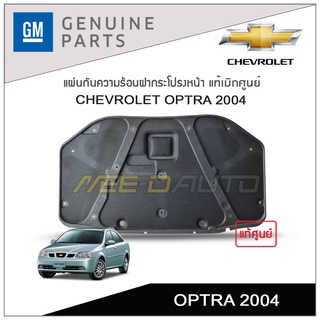 แผ่นกันความร้อนฝากระโปรงหน้า CHEVROLET OPTRA 2004 แท้เบิกศูนย์