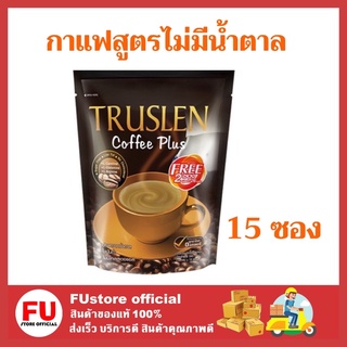 FUstore_[15ซอง] TRUSLEN COFFEE PLUS กาแฟปรุงสำเร็จชนิดผง ทรูสเลน คอฟฟี่พลัส ไม่มีน้ำตาล เผาผลาญไขมัน