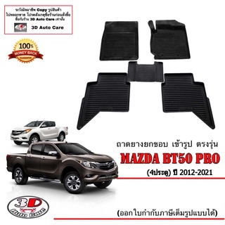 ผ้ายางปูพื้น ยกขอบ เข้ารูป ตรงรุ่น Mazda BT50 Pro 2012-2021 (4ประตู)(ขนส่ง 1-3วันถึง) พรมยาง  ถาดปูพื้นรถ