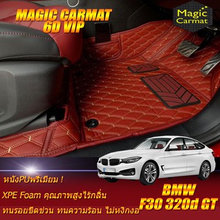 BMW 320d GT F30 2013-2020 Gran Turismo Sedan (เฉพาะห้องโดยสาร2แถว) พรมรถยนต์ BMW 320d F30 GT พรม6D VIP Magic Carmat