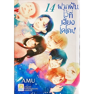 ฝากฝันไว้ที่เสียงโคโตะ เล่ม 14[แยกเล่ม][หนังสือการ์ตูน]ใหม่ มือหนึ่ง